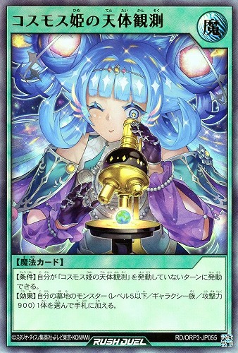 【遊戯王RD】ウルトラレア◇コスモス姫の天体観測 キズなし買取