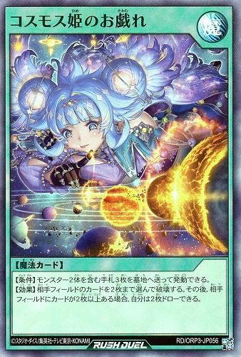 【遊戯王RD】スーパーレア)制限◇コスモス姫のお戯れ キズなし買取