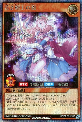 キズあり【遊戯王RD】シークレットレア◇若き剣士の祖 中古キズあり