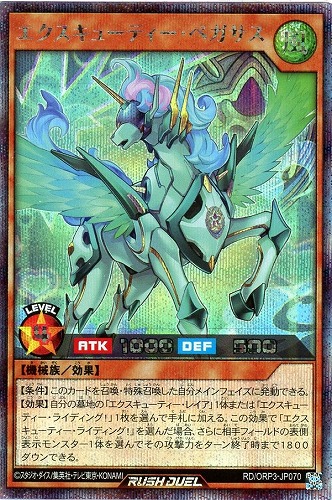 【遊戯王RD】シークレットレア◇エクスキューティー・ペガサス キズなし買取