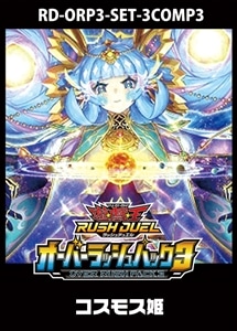 【遊戯王RD】「オーバーラッシュパック３」コスモス姫　3コンセット 中古良品