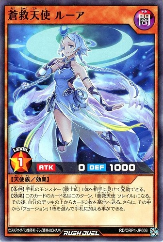 【遊戯王ＲＤ】ノーマル◇蒼救天使 ルーア プレイ用
