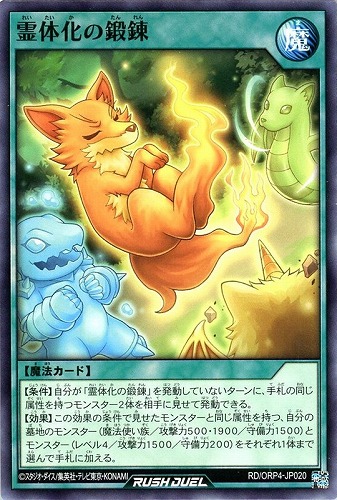 【遊戯王ＲＤ】ノーマル◇霊体化の鍛錬 プレイ用