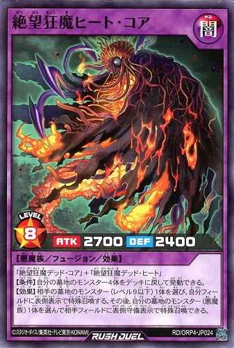 【遊戯王ＲＤ】ノーマル◇絶望狂魔ヒート・コア キズなし買取