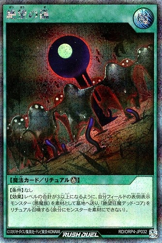 【遊戯王ＲＤ】シークレットレア◇絶望の儀 中古良品