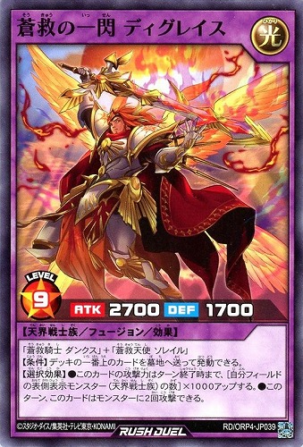 【遊戯王ＲＤ】ノーマル◇蒼救の一閃 ディグレイス プレイ用