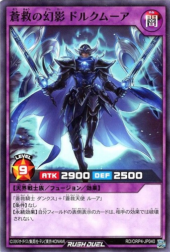 【遊戯王ＲＤ】ノーマル◇蒼救の幻影 ドルクムーア プレイ用