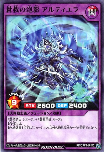 【遊戯王ＲＤ】ノーマル◇蒼救の泡影 アルティエラ プレイ用