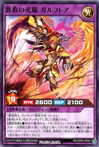 【遊戯王ＲＤ】ノーマル◇蒼救の光耀 ガルフレア プレイ用