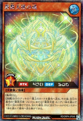 【遊戯王ＲＤ】シークレットレア◇蒼救天使の魂 中古良品