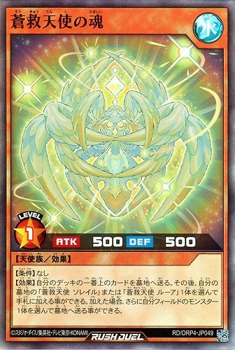 【遊戯王ＲＤ】スーパーレア◇蒼救天使の魂 中古良品