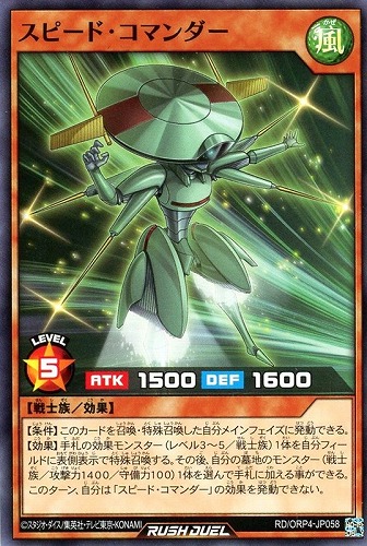 【遊戯王ＲＤ】ノーマル◇スピード・コマンダー プレイ用
