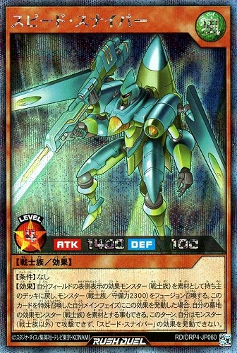 【遊戯王ＲＤ】シークレットレア◇スピード・スナイパー キズなし買取