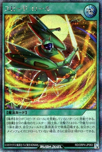 【遊戯王ＲＤ】シークレットレア◇スピード・ロール キズなし買取