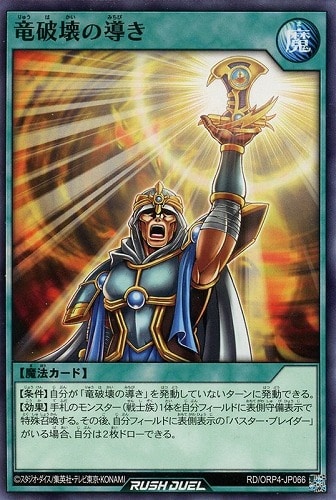 【遊戯王ＲＤ】ノーマル◇竜破壊の導き プレイ用