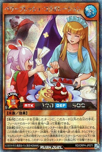 【遊戯王ＲＤ】シークレットレア◇ベリーフレッシュ・コラボレーション 中古良品