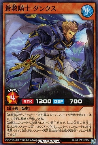 【遊戯王ＲＤ】ノーマル◇蒼救騎士 ダンクス プレイ用