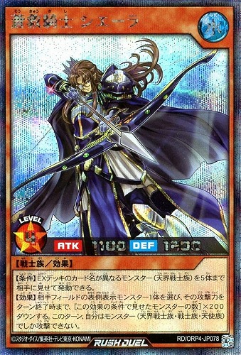 【遊戯王ＲＤ】シークレットレア◇蒼救騎士 シエーラ キズなし買取