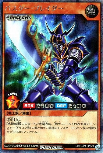 【遊戯王ＲＤ】シークレットレア◇バスター・ブレイダー キズなし買取