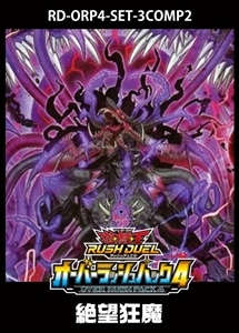 【遊戯王RD】「オーバーラッシュパック４」絶望狂魔　3コンセット 中古良品