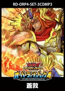 【遊戯王RD】「オーバーラッシュパック４」蒼救　3コンセット 中古良品