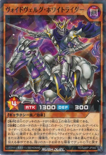 【遊戯王ＲＤ】ノーマルパラレル◇ヴォイドヴェルグ・ホワイトライダー キズなし買取