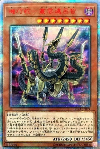 機巧蛇－叢雲遠呂智【遊戯王トレカ高価買取価格査定：トレコロ】