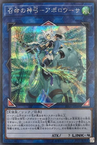 召命の神弓－アポロウーサ【遊戯王トレカ高価買取価格査定：トレコロ】