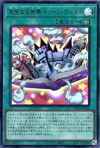 【遊戯王】ウルトラレア◇完全なる世界 トゥーン・ワールド 中古良品
