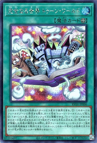 【遊戯王】シークレットレア◇完全なる世界 トゥーン・ワールド 中古良品