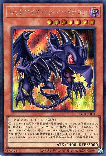 【遊戯王】シークレットレア◇レッドアイズ・トゥーン・ドラゴン 中古良品