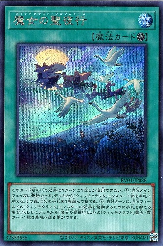 【遊戯王】シークレットレア◇魔女の聖夜行 中古良品