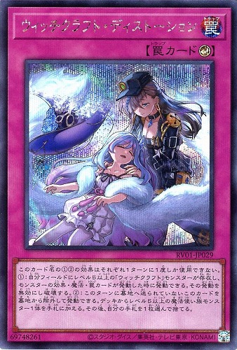 【遊戯王】シークレットレア◇ウィッチクラフト・ディストーション 中古良品