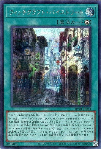 【遊戯王】シークレットレア◇ウィッチクラフト・バイストリート 中古良品