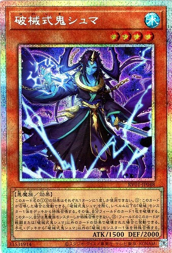 【遊戯王】ＰＳＥ◇破械式鬼シュマ 中古良品