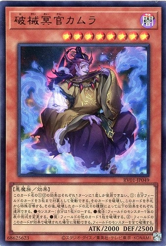 【遊戯王】ウルトラレア◇破械冥官カムラ 中古良品