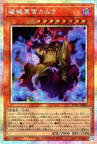 【遊戯王】ＰＳＥ◇破械冥官カムラ 中古良品