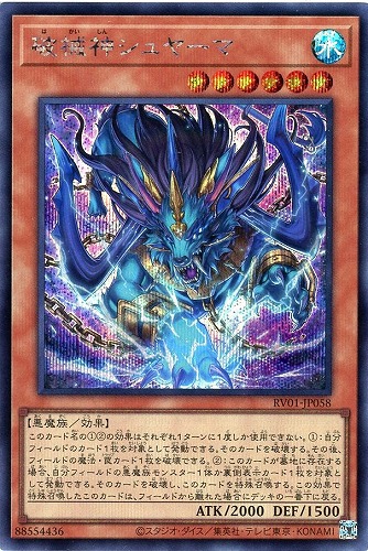 【遊戯王】シークレットレア◇破械神シュヤーマ 中古良品