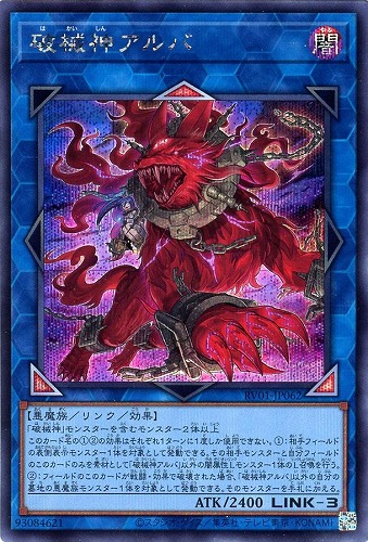 【遊戯王】シークレットレア◇破械神アルバ 中古良品