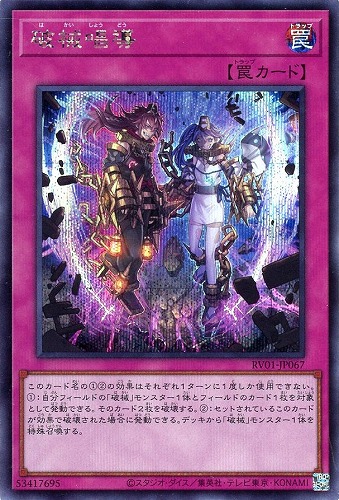 【遊戯王】シークレットレア◇破械唱導 中古良品