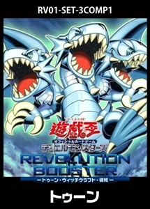【遊戯王】「REVOLUTION BOOSTER」トゥーン　3コンセット 中古良品