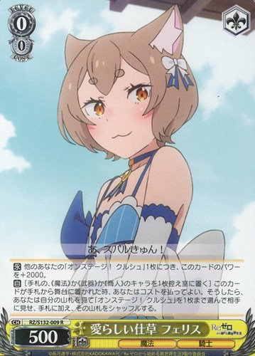 【ヴァイス】Ｒ◇愛らしい仕草 フェリス キズなし買取