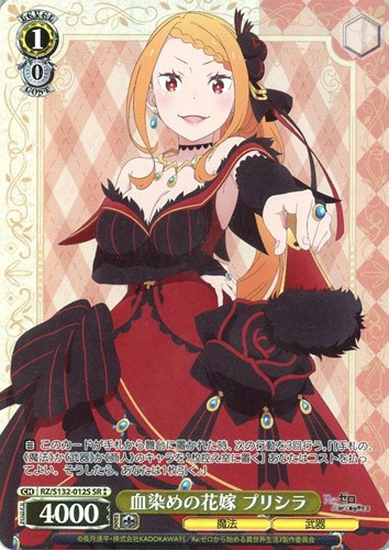 【ヴァイス】SR◇血染めの花嫁 プリシラ キズなし買取