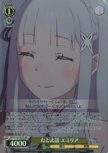 【ヴァイス】ＳＲ◇たとえ話 エミリア キズなし買取