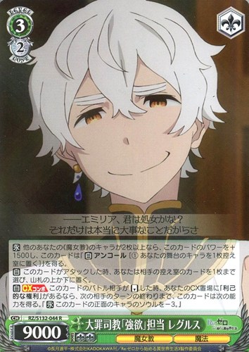 【ヴァイス】Ｒ◇大罪司教「強欲」担当 レグルス キズなし買取