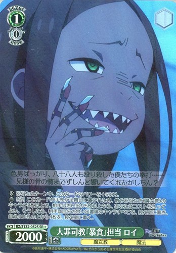 【ヴァイス】ＳＲ◇大罪司教「暴食」担当 ロイ キズなし買取
