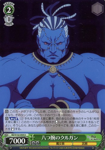 【ヴァイス】Ｕ◇八つ腕のクルガン キズなし買取