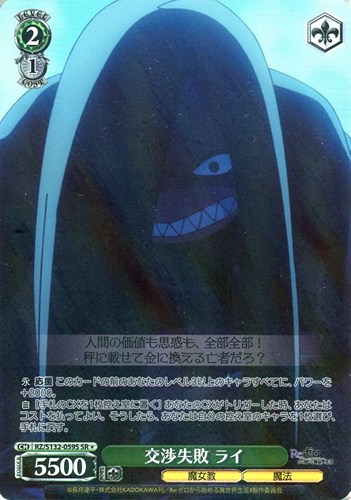 【ヴァイス】ＳＲ◇交渉失敗 ライ キズなし買取