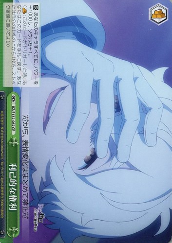 【ヴァイス】ＣＲ◇利己的な権利 キズなし買取