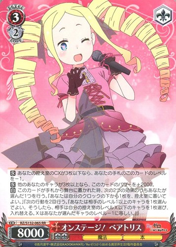 【ヴァイス】ＲＲ◇オンステージ！ ベアトリス キズなし買取
